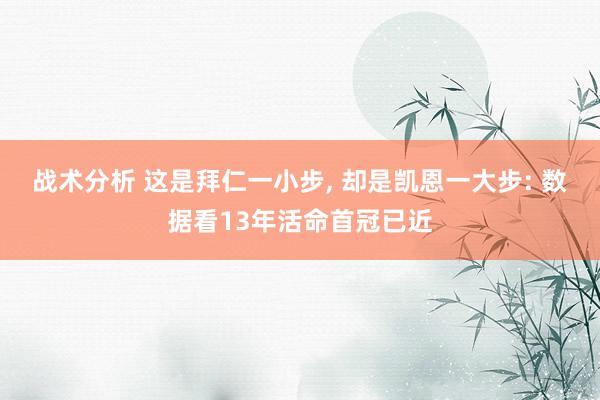 战术分析 这是拜仁一小步, 却是凯恩一大步: 数据看13年活命首冠已近