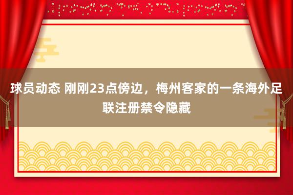 球员动态 刚刚23点傍边，梅州客家的一条海外足联注册禁令隐藏