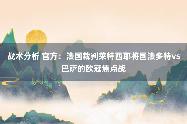 战术分析 官方：法国裁判莱特西耶将国法多特vs巴萨的欧冠焦点战