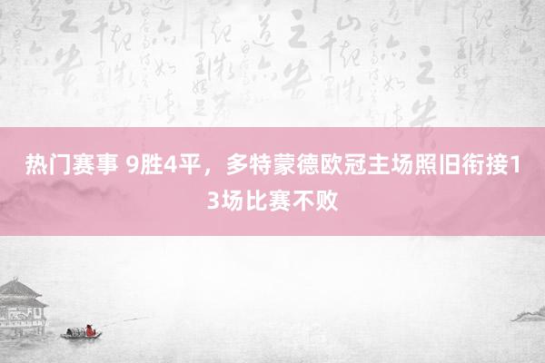 热门赛事 9胜4平，多特蒙德欧冠主场照旧衔接13场比赛不败