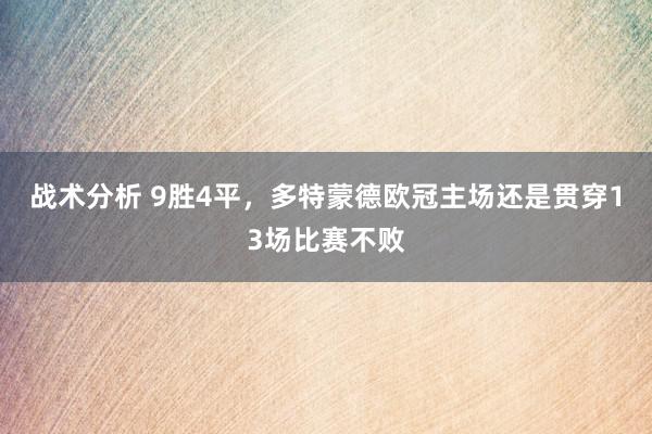 战术分析 9胜4平，多特蒙德欧冠主场还是贯穿13场比赛不败